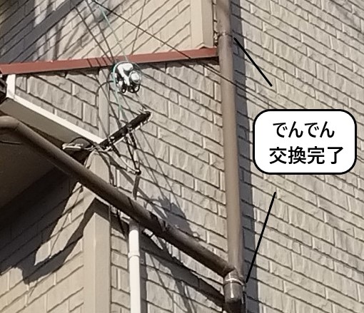 竪樋　でんでん　交換完了